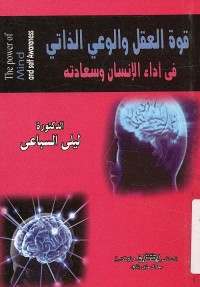 قوة العقل والوعي الذاتي في أداء الإنسان وسعادته